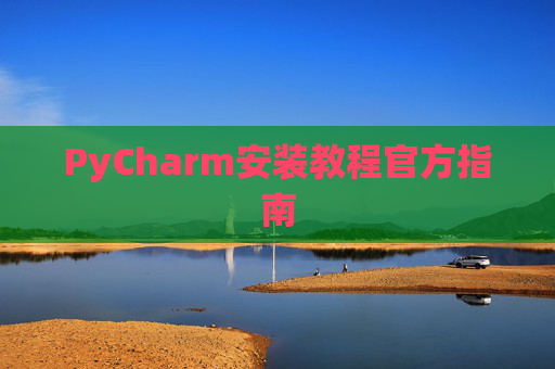 PyCharm安装教程官方指南